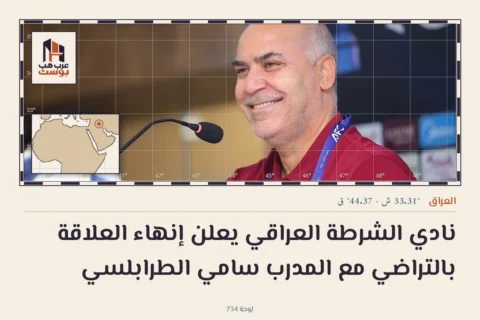 نادي الشرطة العراقي يعلن إنهاء العلاقة بالتراضي مع المدرب سامي الطرابلسي