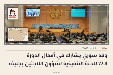 وفد سوري يشارك في أعمال الدورة الـ77 للجنة التنفيذية لشؤون اللاجئين بجنيف