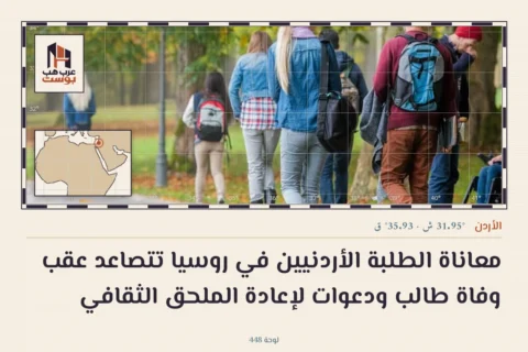معاناة الطلبة الأردنيين في روسيا تتصاعد عقب وفاة طالب ودعوات لإعادة الملحق الثقافي
