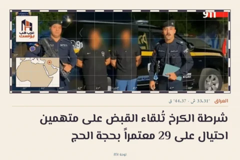 شرطة الكرخ تُلقاء القبض على متهمين احتيال على 29 معتمراً بحجة الحج