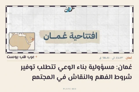 عُمان: مسؤولية بناء الوعي تتطلب توفير شروط الفهم والنقاش في المجتمع