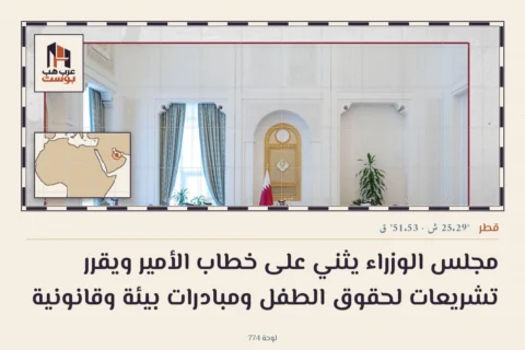 مجلس الوزراء يثني على خطاب الأمير ويقرر تشريعات لحقوق الطفل ومبادرات بيئة وقانونية