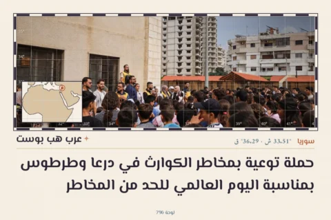 حملة توعية بمخاطر الكوارث في درعا وطرطوس بمناسبة اليوم العالمي للحد من المخاطر