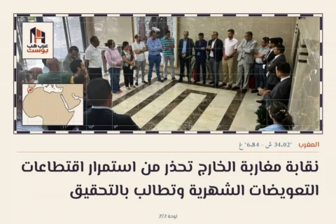 نقابة مغاربة الخارج تحذر من استمرار اقتطاعات التعويضات الشهرية وتطالب بالتحقيق