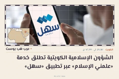 الشؤون الإسلامية الكويتية تطلق خدمة «علمني الإسلام» عبر تطبيق «سهل»