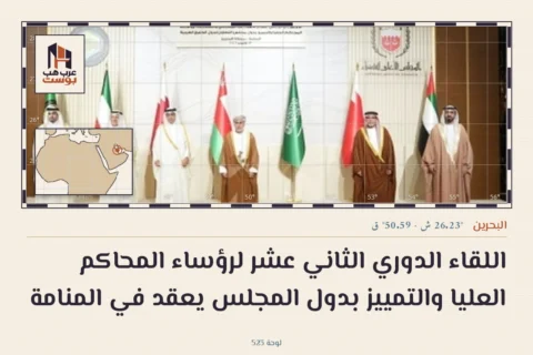 اللقاء الدوري الثاني عشر لرؤساء المحاكم العليا والتمييز بدول المجلس يعقد في المنامة