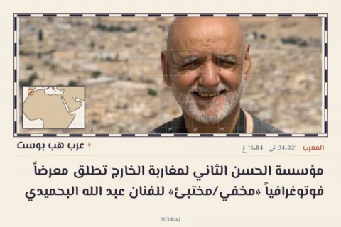 مؤسسة الحسن الثاني لمغاربة الخارج تطلق معرضاً فوتوغرافياً «مخفي/مختبئ» للفنان عبد الله البحميدي