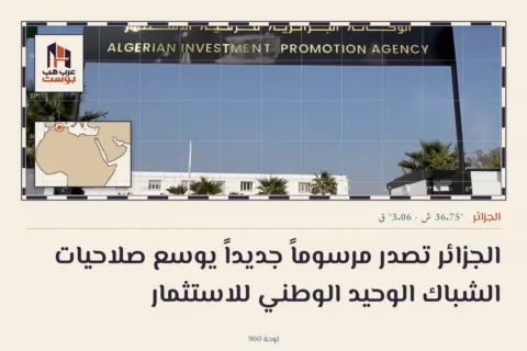 الجزائر تصدر مرسوماً جديداً يوسع صلاحيات الشباك الوحيد الوطني للاستثمار