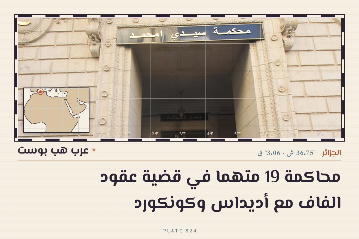 محاكمة 19 متهما في قضية عقود الفاف مع أديداس وكونكورد