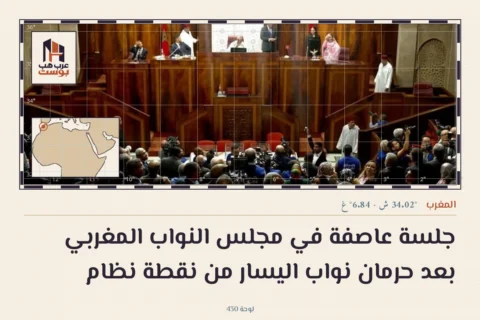 جلسة عاصفة في مجلس النواب المغربي بعد حرمان نواب اليسار من نقطة نظام