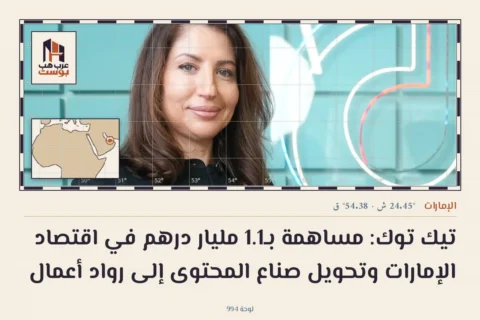 تيك توك: مساهمة بـ1.1 مليار درهم في اقتصاد الإمارات وتحويل صناع المحتوى إلى رواد أعمال