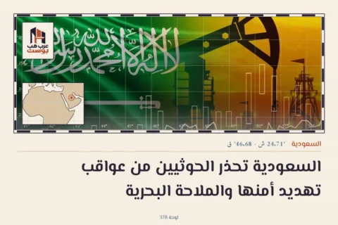 السعودية تحذر الحوثيين من عواقب تهديد أمنها والملاحة البحرية