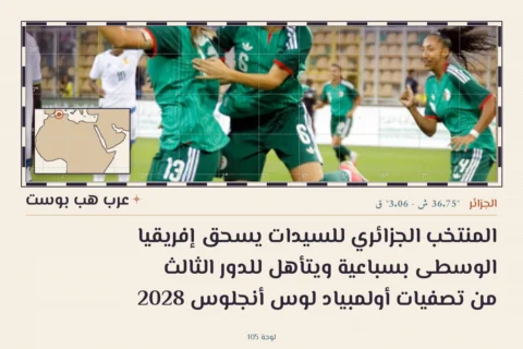 المنتخب الجزائري للسيدات يسحق إفريقيا الوسطى بسباعية ويتأهل للدور الثالث من تصفيات أولمبياد لوس أنجلوس 2028