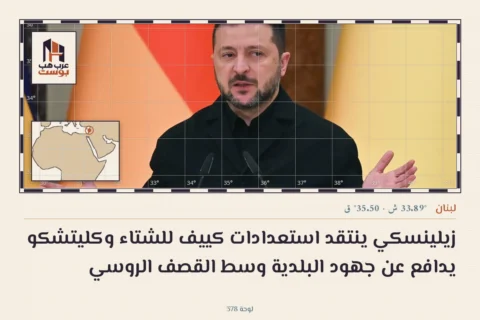 زيلينسكي ينتقد استعدادات كييف للشتاء وكليتشكو يدافع عن جهود البلدية وسط القصف الروسي