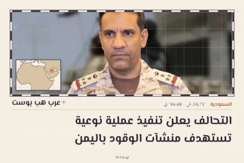 التحالف يعلن تنفيذ عملية نوعية تستهدف منشآت الوقود باليمن