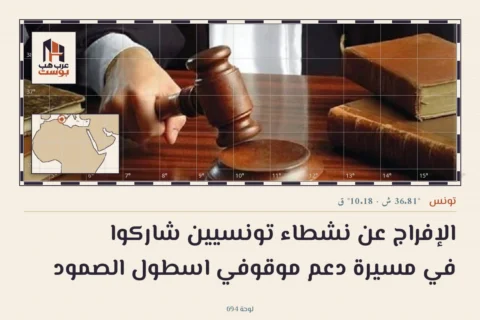 الإفراج عن نشطاء تونسيين شاركوا في مسيرة دعم موقوفي اسطول الصمود