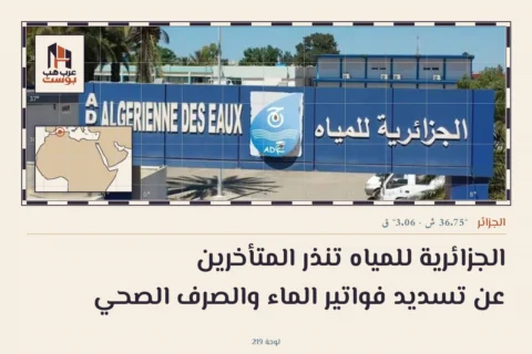 الجزائرية للمياه تنذر المتأخرين عن تسديد فواتير الماء والصرف الصحي