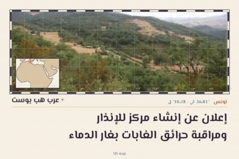 إعلان عن إنشاء مركز للإنذار ومراقبة حرائق الغابات بغار الدماء