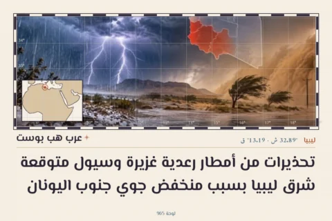 تحذيرات من أمطار رعدية غزيرة وسيول متوقعة شرق ليبيا بسبب منخفض جوي جنوب اليونان