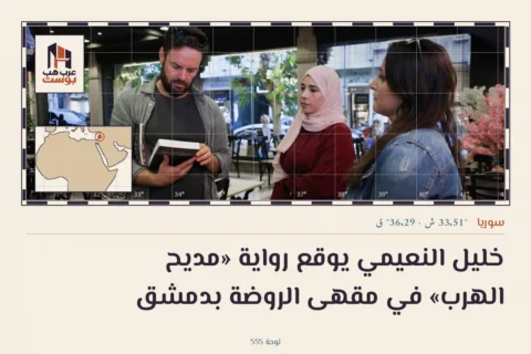 خليل النعيمي يوقع رواية «مديح الهرب» في مقهى الروضة بدمشق
