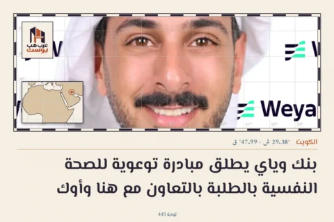 بنك وياي يطلق مبادرة توعوية للصحة النفسية بالطلبة بالتعاون مع هنا وأوك