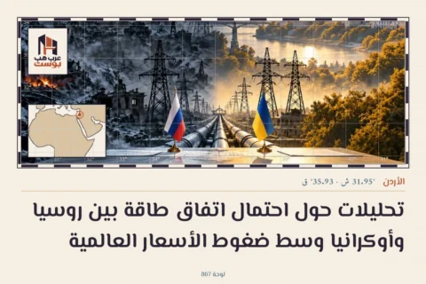 تحليلات حول احتمال اتفاق طاقة بين روسيا وأوكرانيا وسط ضغوط الأسعار العالمية