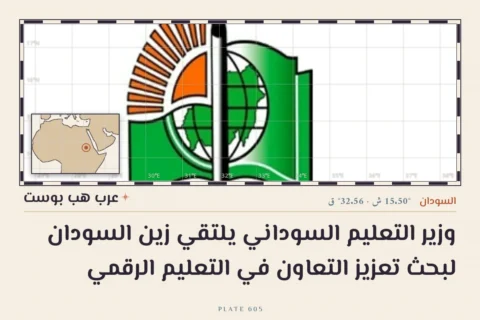 وزير التعليم السوداني يلتقي زين السودان لبحث تعزيز التعاون في التعليم الرقمي