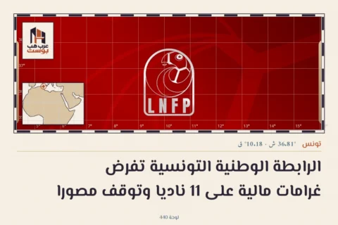 الرابطة الوطنية التونسية تفرض غرامات مالية على 11 ناديا وتوقف مصورا