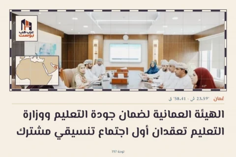 الهيئة العمانية لضمان جودة التعليم ووزارة التعليم تعقدان أول اجتماع تنسيقي مشترك