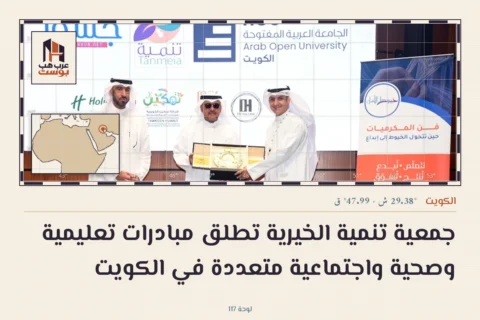 جمعية تنمية الخيرية تطلق مبادرات تعليمية وصحية واجتماعية متعددة في الكويت