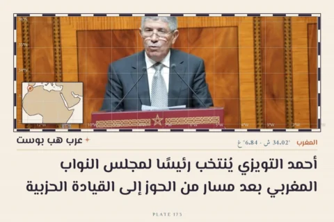 أحمد التويزي يُنتخب رئيسًا لمجلس النواب المغربي بعد مسار من الحوز إلى القيادة الحزبية
