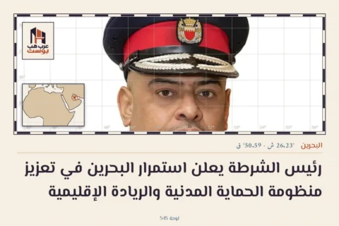 رئيس الشرطة يعلن استمرار البحرين في تعزيز منظومة الحماية المدنية والريادة الإقليمية