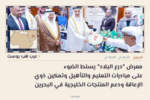 معرض "درع البلاد" يسلط الضوء على مبادرات التعليم والتأهيل وتمكين ذوي الإعاقة ودعم المنتجات الخليجية في البحرين