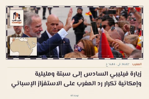 زيارة فيليبي السادس إلى سبتة ومليلية وإمكانية تكرار رد المغرب على الاستفزاز الإسباني