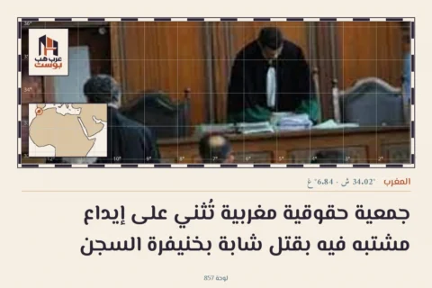 جمعية حقوقية مغربية تُثني على إيداع مشتبه فيه بقتل شابة بخنيفرة السجن