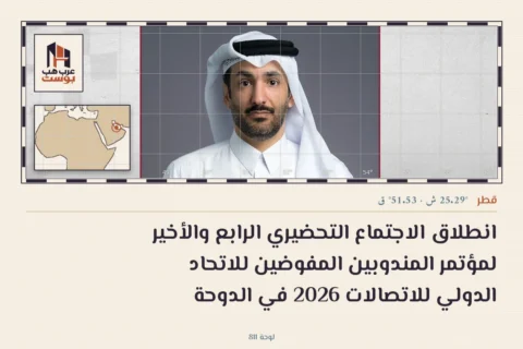 انطلاق الاجتماع التحضيري الرابع والأخير لمؤتمر المندوبين المفوضين للاتحاد الدولي للاتصالات 2026 في الدوحة