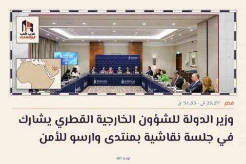وزير الدولة للشؤون الخارجية القطري يشارك في جلسة نقاشية بمنتدى وارسو للأمن