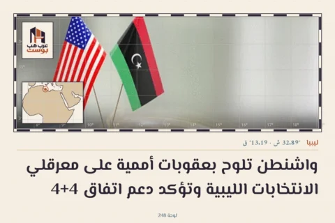واشنطن تلوح بعقوبات أممية على معرقلي الانتخابات الليبية وتؤكد دعم اتفاق 4+4