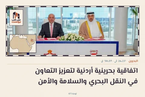 اتفاقية بحرينية أردنية لتعزيز التعاون في النقل البحري والسلامة والأمن