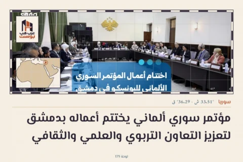 مؤتمر سوري ألماني يختتم أعماله بدمشق لتعزيز التعاون التربوي والعلمي والثقافي