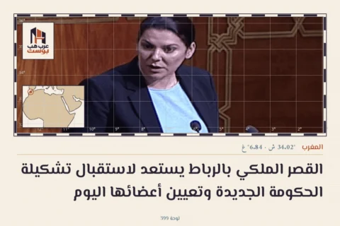 القصر الملكي بالرباط يستعد لاستقبال تشكيلة الحكومة الجديدة وتعيين أعضائها اليوم