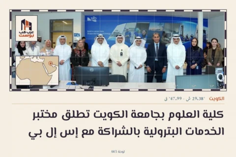 كلية العلوم بجامعة الكويت تطلق مختبر الخدمات البترولية بالشراكة مع إس إل بي