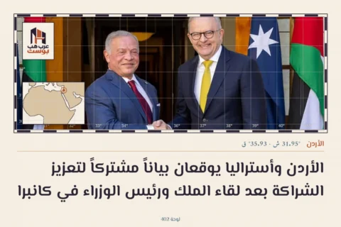 الأردن وأستراليا يوقعان بياناً مشتركاً لتعزيز الشراكة بعد لقاء الملك ورئيس الوزراء في كانبرا