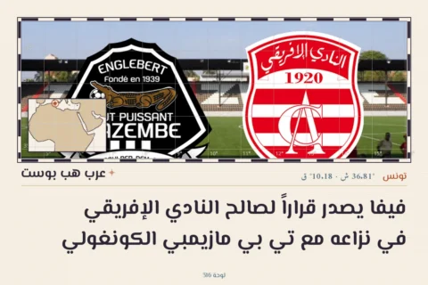فيفا يصدر قراراً لصالح النادي الإفريقي في نزاعه مع تي بي مازيمبي الكونغولي