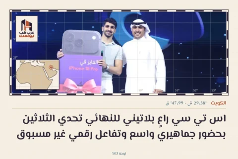 اس تي سي راعٍ بلاتيني للنهائي تحدي الثلاثين بحضور جماهيري واسع وتفاعل رقمي غير مسبوق