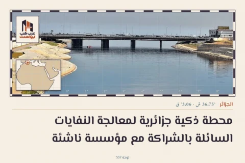 محطة ذكية جزائرية لمعالجة النفايات السائلة بالشراكة مع مؤسسة ناشئة