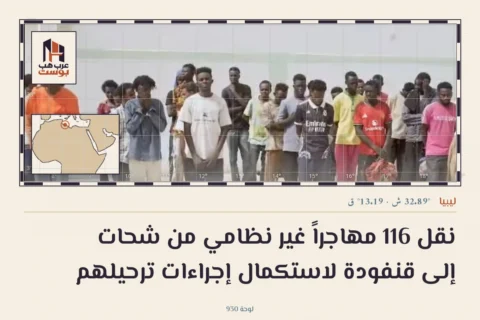 نقل 116 مهاجراً غير نظامي من شحات إلى قنفودة لاستكمال إجراءات ترحيلهم