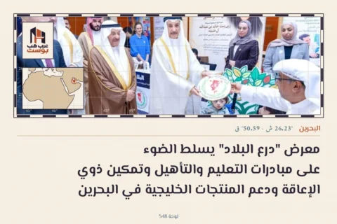 معرض "درع البلاد" يسلط الضوء على مبادرات التعليم والتأهيل وتمكين ذوي الإعاقة ودعم المنتجات الخليجية في البحرين