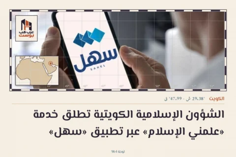 الشؤون الإسلامية الكويتية تطلق خدمة «علمني الإسلام» عبر تطبيق «سهل»