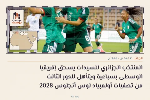 المنتخب الجزائري للسيدات يسحق إفريقيا الوسطى بسباعية ويتأهل للدور الثالث من تصفيات أولمبياد لوس أنجلوس 2028